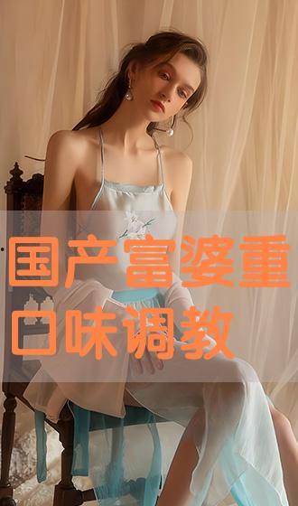 国产富姐调教